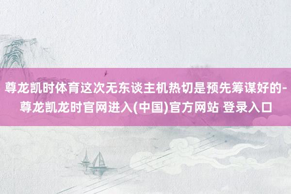 尊龙凯时体育这次无东谈主机热切是预先筹谋好的-尊龙凯龙时官网进入(中国)官方网站 登录入口
