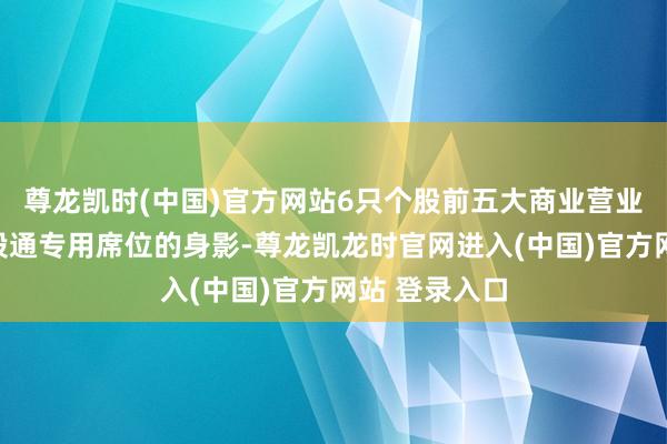 尊龙凯时(中国)官方网站6只个股前五大商业营业部中出现深股通专用席位的身影-尊龙凯龙时官网进入(中国)官方网站 登录入口