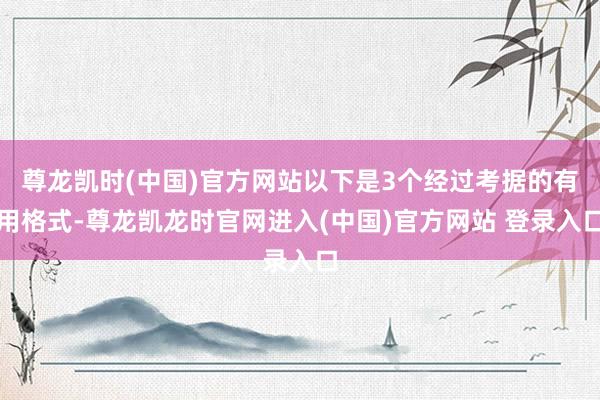 尊龙凯时(中国)官方网站以下是3个经过考据的有用格式-尊龙凯龙时官网进入(中国)官方网站 登录入口