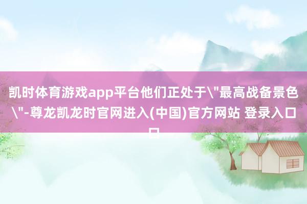 凯时体育游戏app平台他们正处于