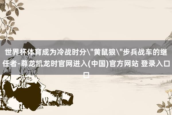 世界杯体育成为冷战时分